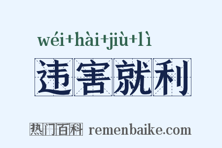 违害就利是什么意思的图片